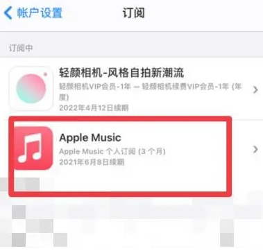 平顺apple维修店分享Apple Music怎么取消自动收费 