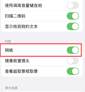 平顺苹果手机维修网点分享iPhone如何开启九宫格构图功能 