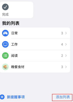 平顺苹果14维修店分享iPhone14如何设置主屏幕显示多个不同类型提醒事项