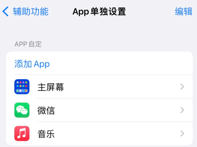 平顺苹果14服务点分享iPhone14如何单独设置App 