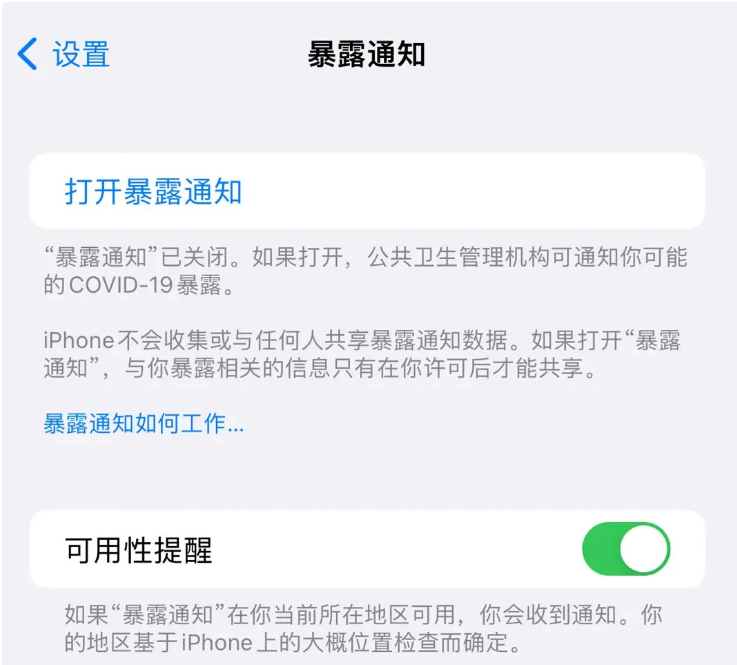 平顺苹果指定维修服务分享iPhone关闭暴露通知操作方法 