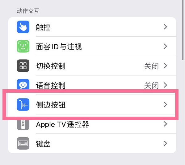 平顺苹果14维修店分享iPhone14 Plus侧键双击下载功能关闭方法 