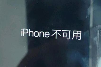 平顺苹果服务网点分享锁屏界面显示“iPhone 不可用”如何解决 