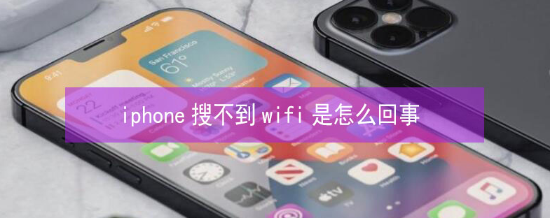 平顺苹果13维修分享iPhone13搜索不到wifi怎么办 